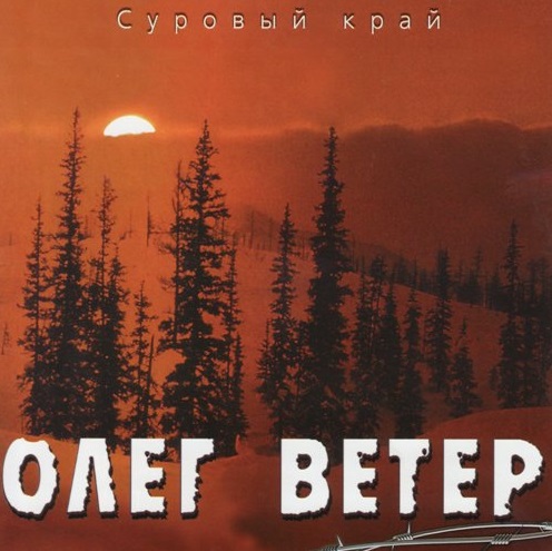 Олег Ветер Суровый край 2001