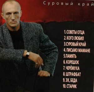Олег Ветер Суровый край 2001