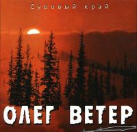 Олег Ветер Суровый край 2001 (CD)