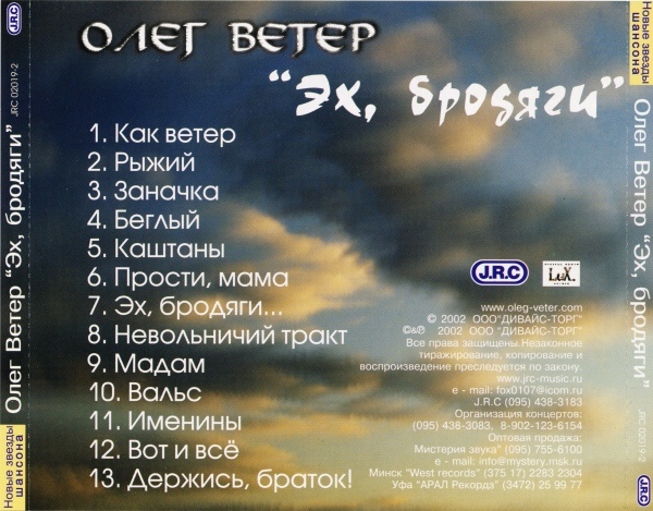 Олег Ветер Эх, бродяги 2002