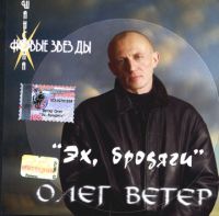 Олег Ветер «Эх, бродяги» 2002 (CD)