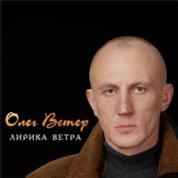 Олег Ветер «Лирика ветра» 2005 (CD)