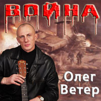 Олег Ветер «Война» 2008 (CD)