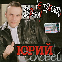 Юрий Соловей «Не дрейфь, Серёжа!» 2003 (CD)