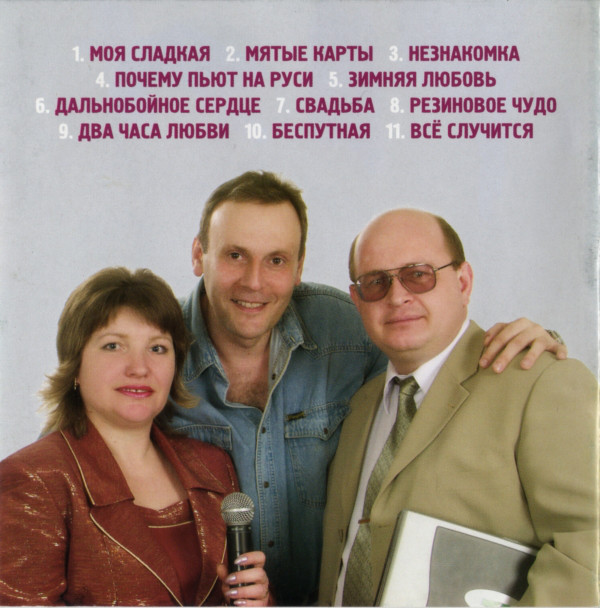 Юрий Соловей Моя сладкая 2004