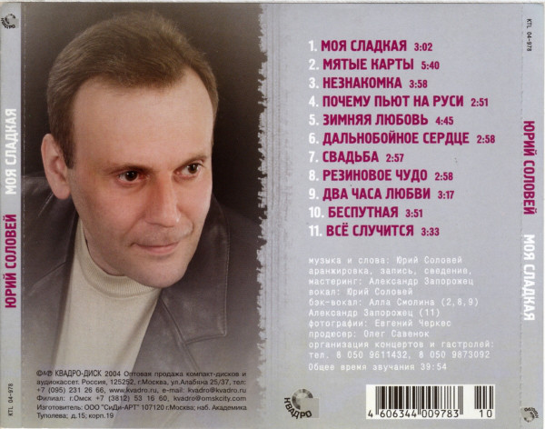 Юрий Соловей Моя сладкая 2004