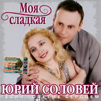 Юрий Соловей Моя сладкая 2004 (CD)