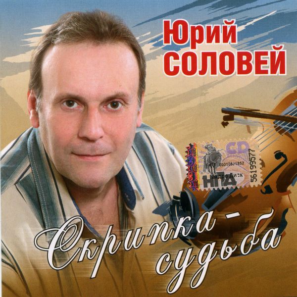 Юрий Соловей Скрипка - судьба 2008