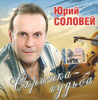Юрий Соловей Скрипка - судьба 2008 (CD)