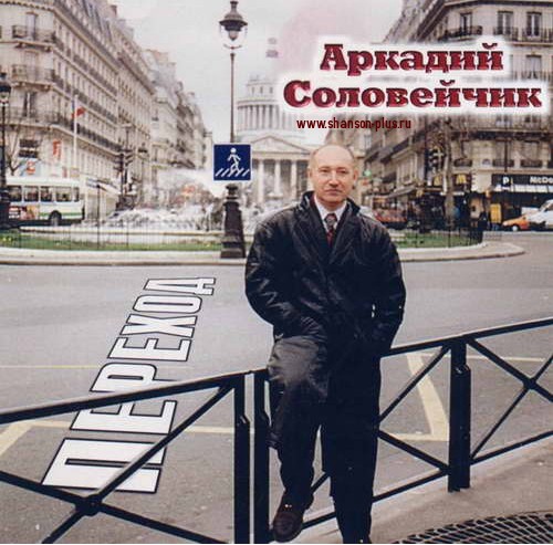 Аркадий Соловейчик Переход 2000