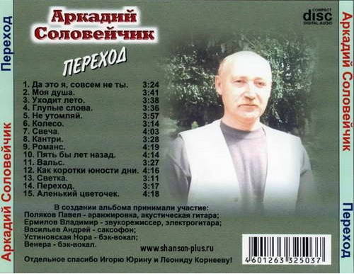 Аркадий Соловейчик Переход 2000