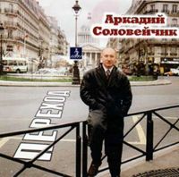 Аркадий Соловейчик «Переход» 2000 (CD)