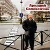 Аркадий Соловейчик «Переход» 2000