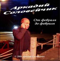 Аркадий Соловейчик От февраля до февраля 2004 (CD)