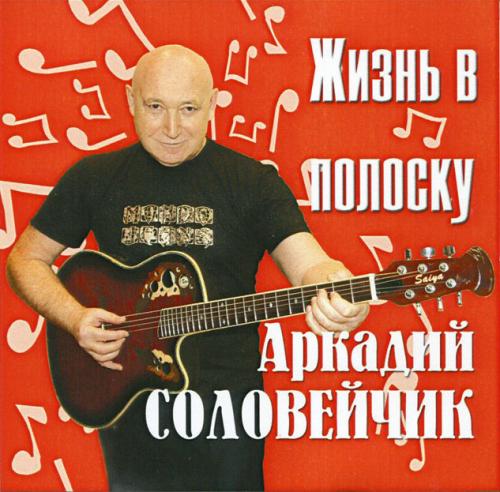 Аркадий Соловейчик Жизнь в полоску 2011