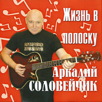 Аркадий Соловейчик Жизнь в полоску 2011 (CD)