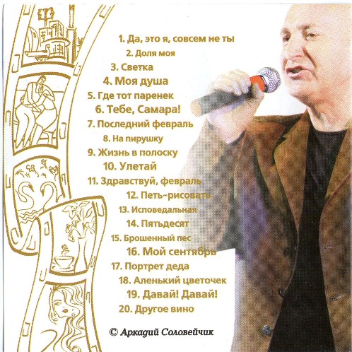 Аркадий Соловейчик Двадцать песен на десерт 2010
