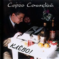 Серго Сочинский «Клёво!» 2000 (CD)