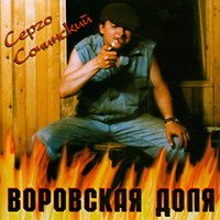 Серго Сочинский Воровская доля 2000 (CD)