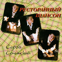Серго Сочинский «Ресторанный шансон» 2000 (CD)