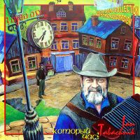 Ян Табачник «Который час?» 1999 (CD)