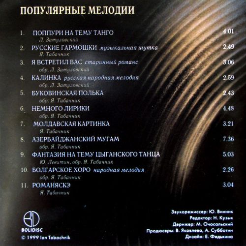 Ян Табачник Популярные мелодии 1999