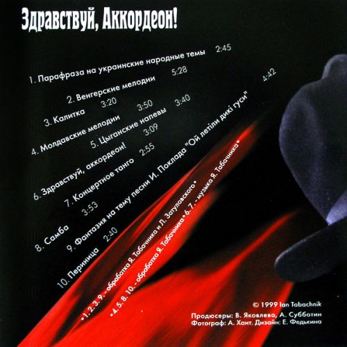 Ян Табачник Здравствуй, аккордеон! 1999