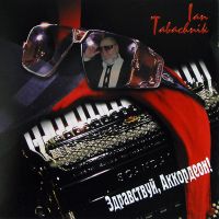 Ян Табачник Здравствуй, аккордеон! 1999 (CD)