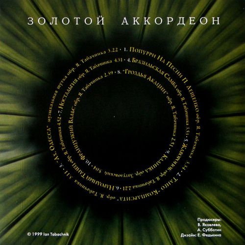 Ян Табачник Золотой аккордеон 1999