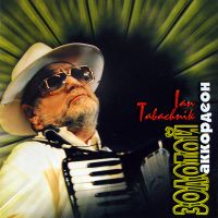 Ян Табачник «Золотой аккордеон» 1999 (CD)