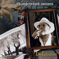 Ян Табачник «Телефонный звонок» 1999 (CD)