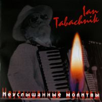 Ян Табачник Неуслышанные молитвы 1999 (CD)