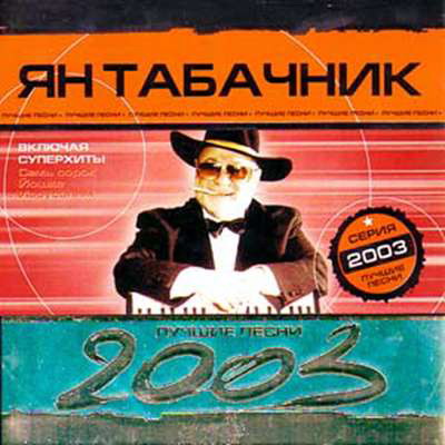 Ян Табачник Лучшие песни 2003