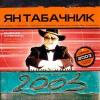 Ян Табачник «Лучшие песни» 2003
