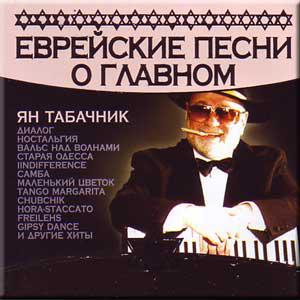 Ян Табачник Еврейские песни о главном 2004