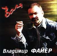 Владимир Файер Воля 2003 (CD)