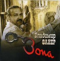 Владимир Файер «Зона» 2007 (CD)