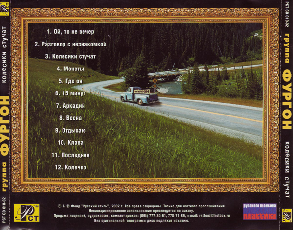 Группа Фургон Колесики стучат 2002