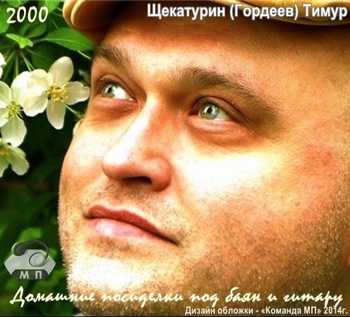 Тимур Гордеев Домашние посиделки под баян и гитару 2000