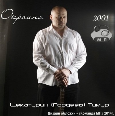 Тимур Гордеев Окраина 2001