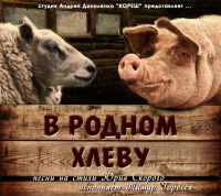 Тимур Гордеев «В родном хлеву» 2017 (CD)