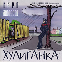 Кира Хабарова «Хулиганка» 2003 (CD)