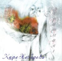 Кира Хабарова Аритмия 1 2006 (CD)