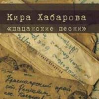 Кира Хабарова «Пацанские песни» 2010 (CD)