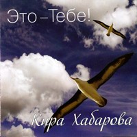 Кира Хабарова «Это - Тебе!» 2008 (CD)