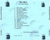 Группа Чалка Последний барьер 1999 (CD)