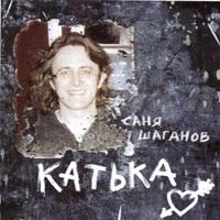 Александр Шаганов «Катька» 2003 (CD)