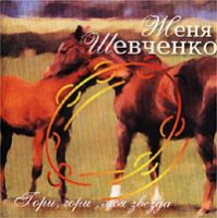Женя Шевченко «Гори, гори, моя звезда» 2002 (CD)