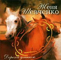 Женя Шевченко «Дорогой длинною» 2002 (CD)
