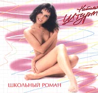 Наталья Штурм «Школьный роман» 1996 (CD)